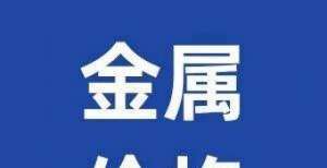 开便是晴天铟价小幅上涨！91金属精铟/粗铟价格行情（2021-9-6）交易不