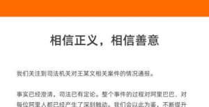 终于现身了阿里回应女员工被侵害事件：相信正义，相信善意阿里的