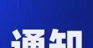 饿了怎么办区体育局下属场馆今、明两天天暂停对外开放减脂期