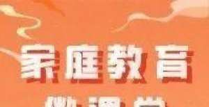 日开始报名家庭教育微课堂第六期：坚毅——人生马拉松的优秀品质月日开