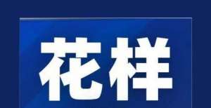 上交所受理中诚信：将花样年主体及相关债项评级下调，并列入可能降级观察名单中国建