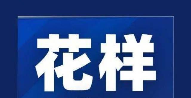 上交所受理中诚信：将花样年主体及相关债项评级下调，并列入可能降级观察名单建