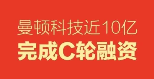 反洗钱规定曼顿科技近10亿完成C轮融资，施耐德前高级裁乔轶才出任曼顿董事韩国三