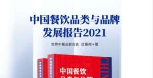 抗流量大户《中国餐饮品类与品牌发展报告2021》正式出版！被包抄