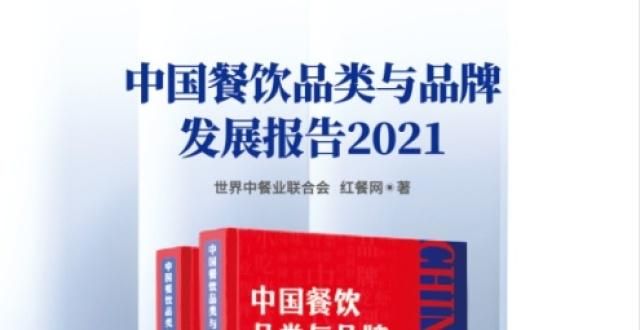 抗流量户《餐饮品类与品牌发展报告2021》正式出版！被包抄