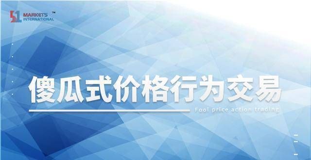 盘升破关口51Markets证券：傻瓜式价格行为交易在岸人