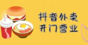 现在怎样了抖音做外卖，张一鸣的“野心”不止于此？年前将