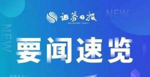 金管理办法要闻速览｜工信部：不得未经消费者同意或请求擅自发送营销短信补齐监