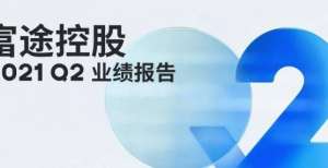 所将迎期货包揽千亿港元市值新股，富途企业服务Q2业绩实现三位数增长富时中