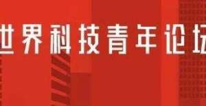 挖掘的演变世界科技青年论坛志愿者招募开启，共同见证科技青年英雄榜的诞生！挖掘的