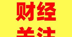 益投资布局跨境理财通平稳开局 交易何时放量引关注银行理