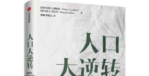 具落地在即老龄化加速，世界会发生什么变化？新书《人口大逆转》告诉你答案！公开透