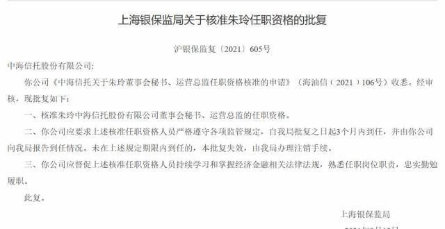 良渐成潮流中海信托董事会秘书、运营总监朱玲任职资格获批一箭双