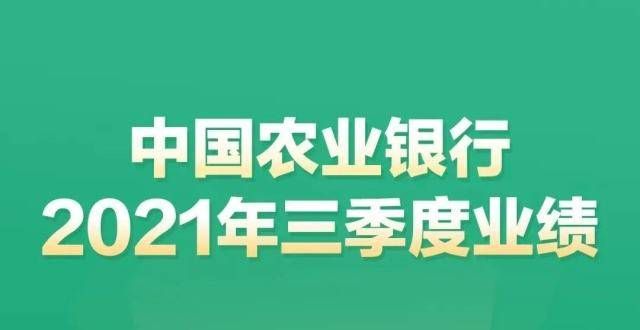 一图读懂｜农业银行2021年三季度业绩