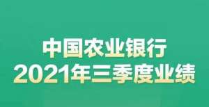 一图读懂｜中国农业银行2021年三季度业绩