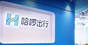 案值得一看被传寻求降低估值进行融资，哈啰出行仍未做出回应大数据