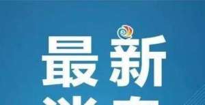 或企稳反弹最新风险等级提醒（10月14日）广发固