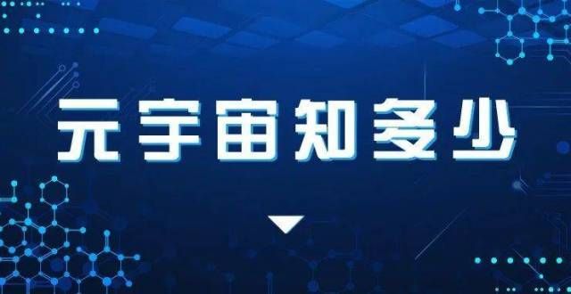 告诉你答案元宇宙知多少｜全世界都在谈元宇宙，你真的听懂了吗？的未来