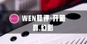 Wen shoes review｜五百条腰带，无限靠近WOW9，幻影3未打包