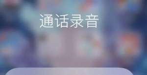 苹果为什么不录电话？录音可以用作证据吗？