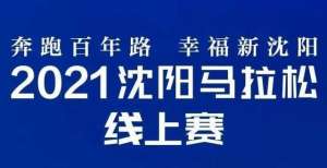 13.5万人完成了游戏！2021沈阳马拉松在线比赛正在进行中