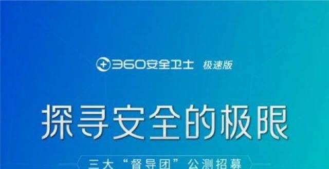 360安全卫士“极速版”监管公测即将开启