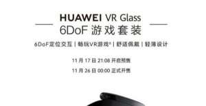 华为VR glass 6自由度游戏套件发布