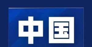 恒大地产集团：债券利息将于10月19日支付