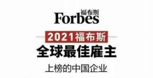 《福布斯》在2021年发布了全球最佳雇主名单：华为、腾讯和京东跻身中国前三名