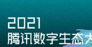 2021腾讯数字生态大会将在光谷举行！