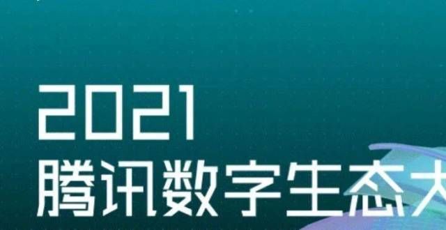 2021腾讯数字生态将在光谷举行！