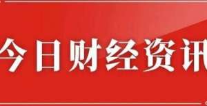 9月10日财经新闻：央行副行长谈共同富裕