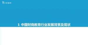 欧盟十亿智库：2021中国金融、商业和教育产业发展研究报告