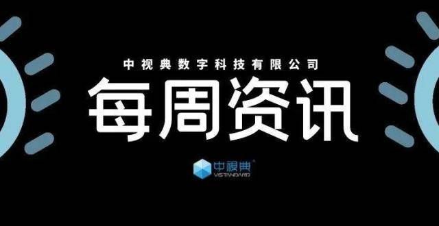 【央视快报】9月第二周行业信息