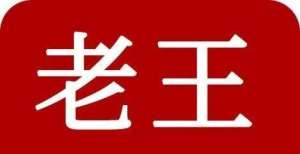 老王建议跑步休息一下