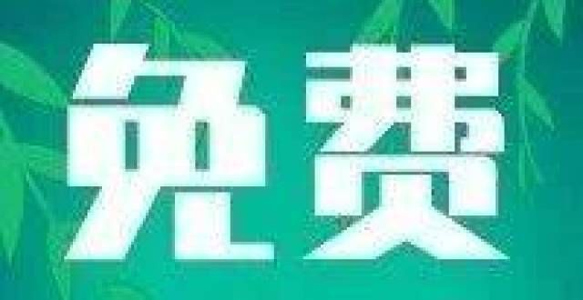 关于免费滁州体育馆“2021中秋节”的公告