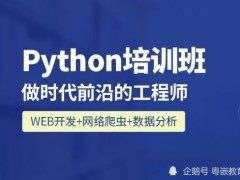 Python培训基础