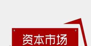 当代金融家｜从国际视角看“结算”，完善中国证券市场结算体系