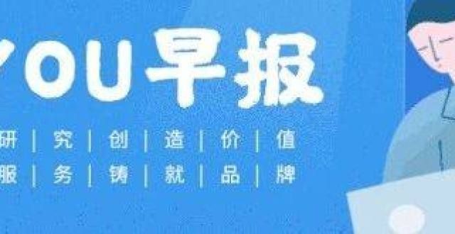 《早报》｜2021 9月10日