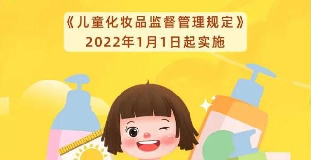 品安全评估《儿童化妆品监督管理规定》发布！自2022年1月1日起施行海报丨