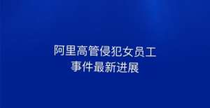 互联网黑话6000员工联手内讧，阿里巴巴，这次恐怕是要彻底雪崩了吧盘点忽