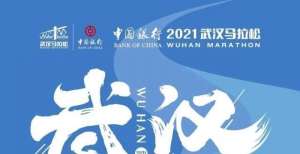 太有意义了好汉归来！2021汉马选手参赛资格确认今日下午6点截止这样纪