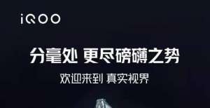 些值得推荐最新爆料：iQOO新旗舰或将搭载10bit屏幕和LTPO技术销量为