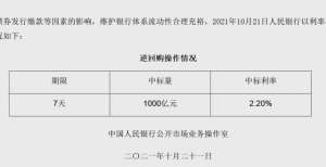 上交所受理1000亿逆回购央行再出手！机构：预计资金面有望维持平稳华靖资