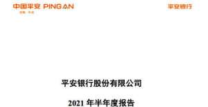 年净利预增平安银行2021年半年报的高阶深入分析天津发