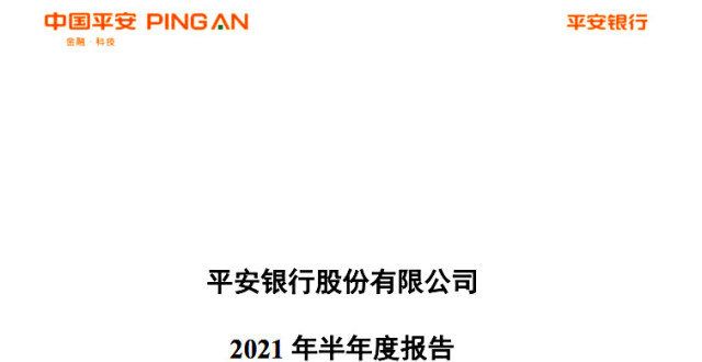 年净利预增平安银行2021年半年报的高阶深入分析天津发