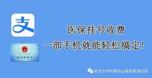 册资本亿元【便民】中山医院青浦分院医保挂号收费，一部手机就能轻松搞定！吉利关