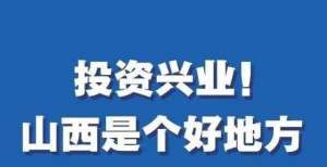 图解丨投资兴业！山西是个好地方