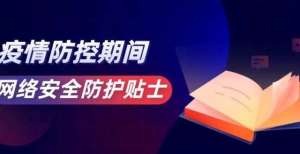 织庞大数据疫情防控期间网络安全防护贴士怎样有