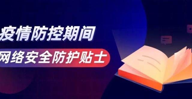 织庞数据疫情防控期间网络安全防护贴士怎样有